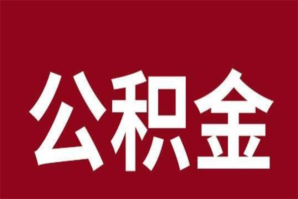 忻州公积金离职怎么领取（公积金离职提取流程）