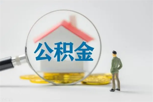 忻州辞职后能取公积金吗（辞职后能取住房公积金吗）