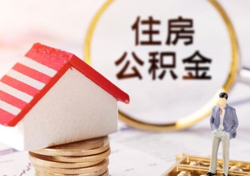 忻州在职的住房公积金可以取出来吗（在职公积金可以取出来吗?）