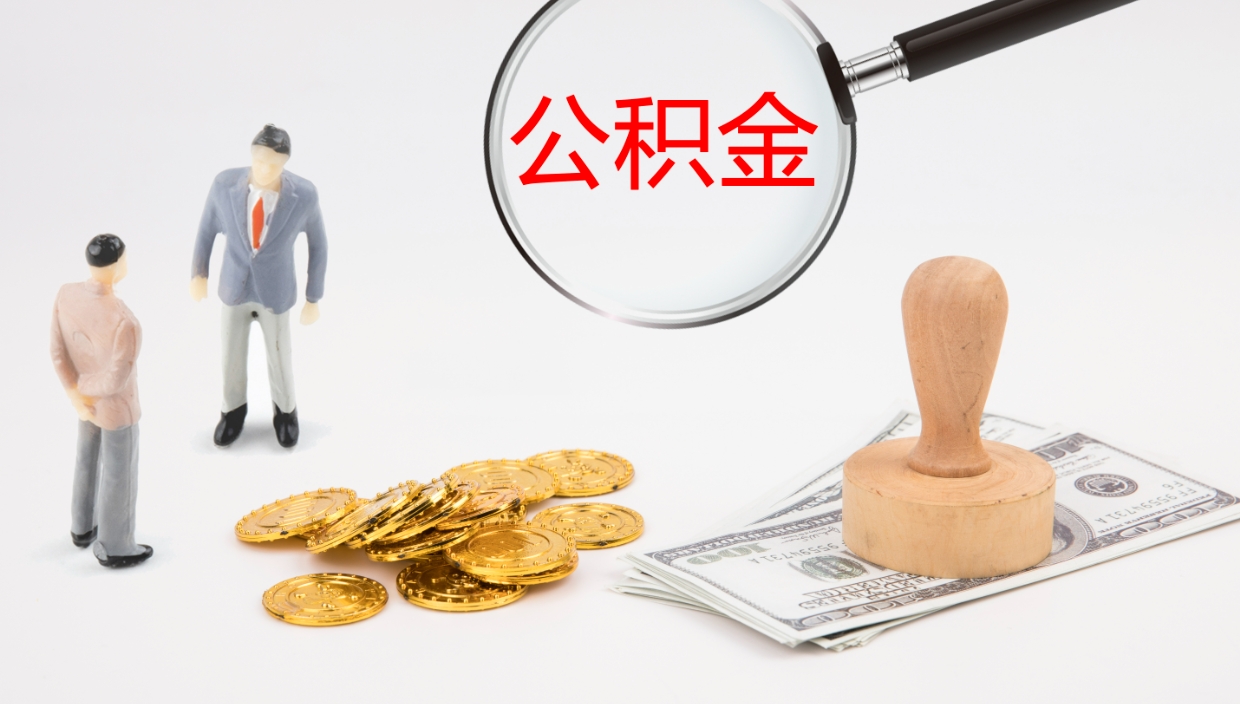 忻州公积金怎么取（怎么取用公积金）