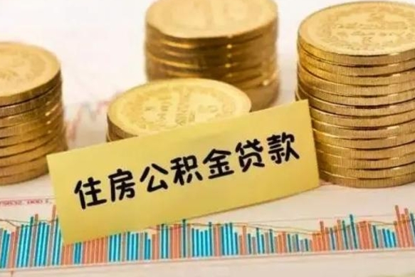 忻州离职公积金封存怎么取（住房公积金离职封存怎么提取）