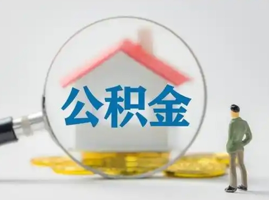 忻州辞职住房公积金怎么领取（辞职了公积金怎么领取）