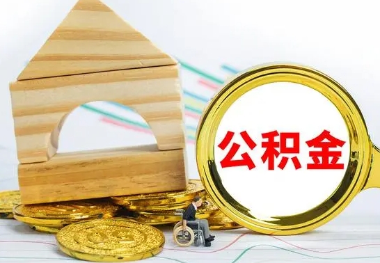 忻州公积金离职帮取（离职单取公积金）