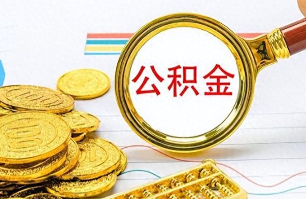 忻州公积金多的可以取出来吗（多的公积金可以取出来不）